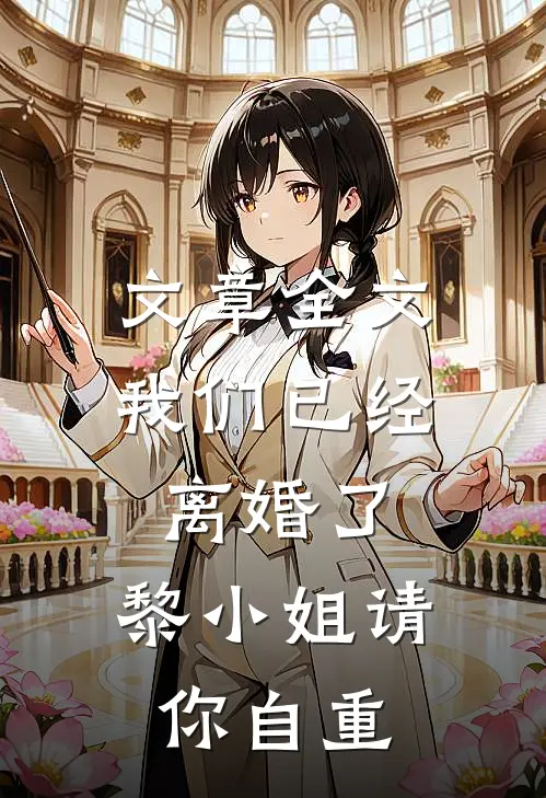 文章全文我们已经离婚了，黎小姐请你自重