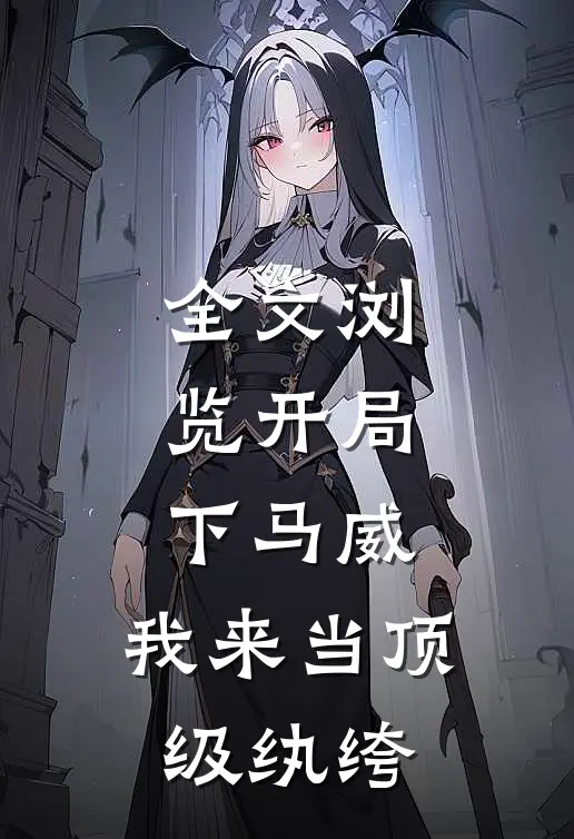 全文浏览开局下马威，我来当顶级纨绔