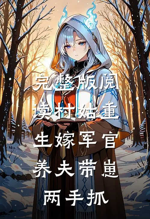 完整版阅读村姑重生嫁军官，养夫带崽两手抓