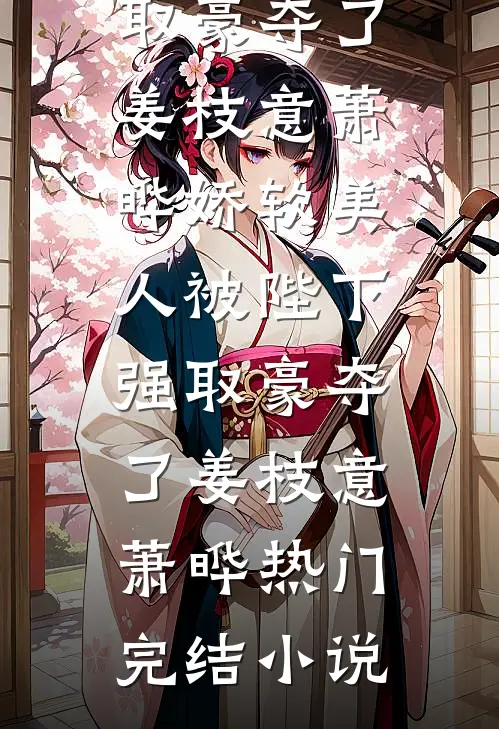假千金被打成小三，天生神力真千金杀疯了