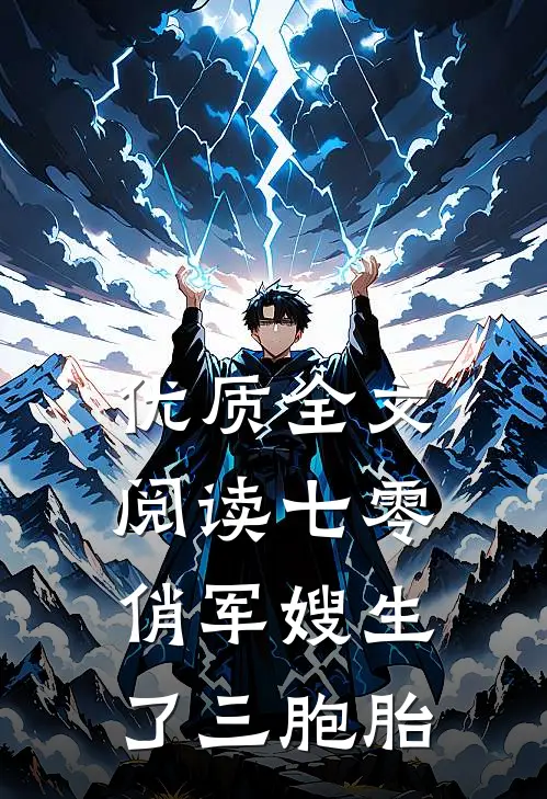 优质全文阅读七零：俏军嫂生了三胞胎