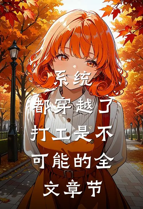 系统：都穿越了，打工是不可能的全文章节