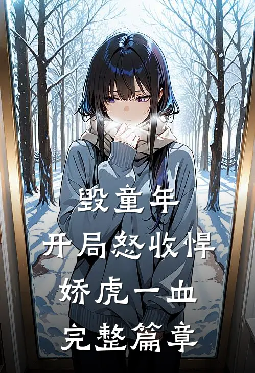 毁童年：开局怒收悍娇虎一血完整篇章