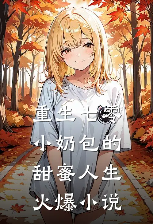 重生七零：小奶包的甜蜜人生火爆小说