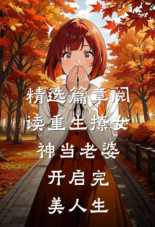 精选篇章阅读重生撩女神当老婆，开启完美人生