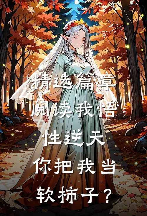 精选篇章阅读我悟性逆天，你把我当软柿子？
