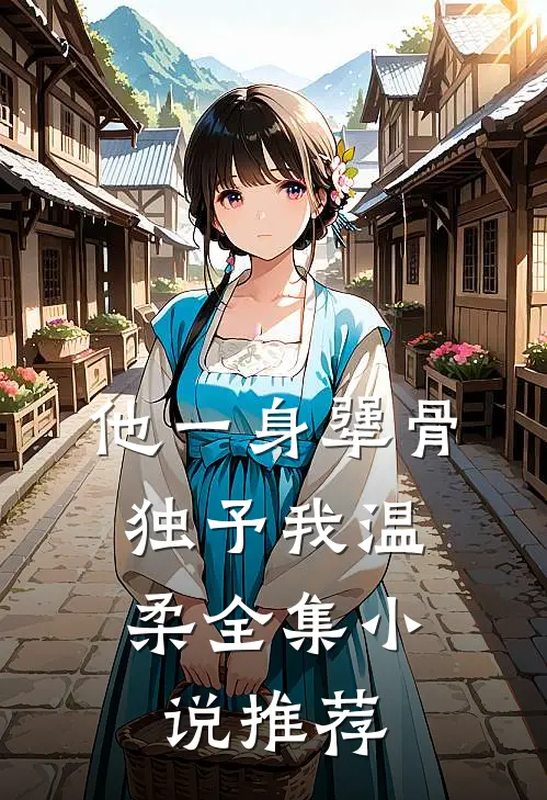 他一身犟骨，独予我温柔全集小说推荐