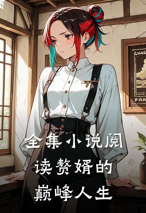 全集小说阅读赘婿的巅峰人生