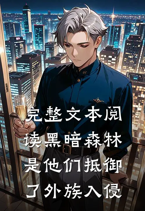完整文本阅读黑暗森林：是他们抵御了外族入侵