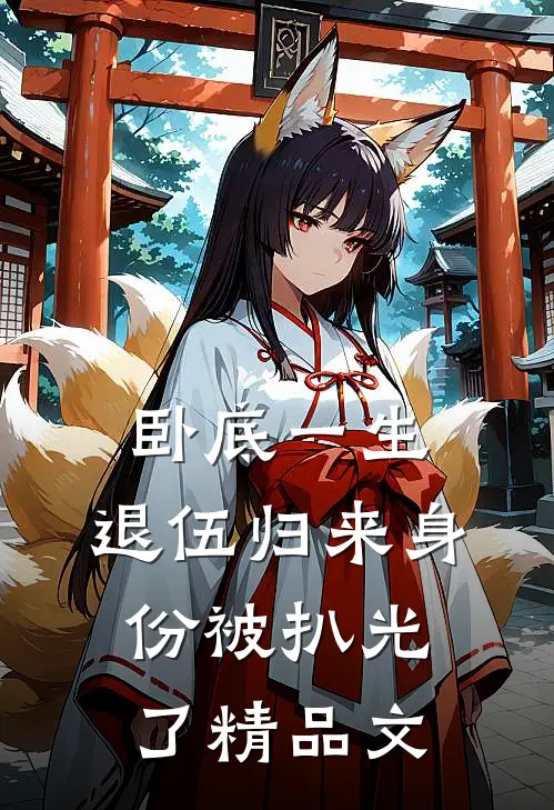 卧底一生：退伍归来身份被扒光了精品文