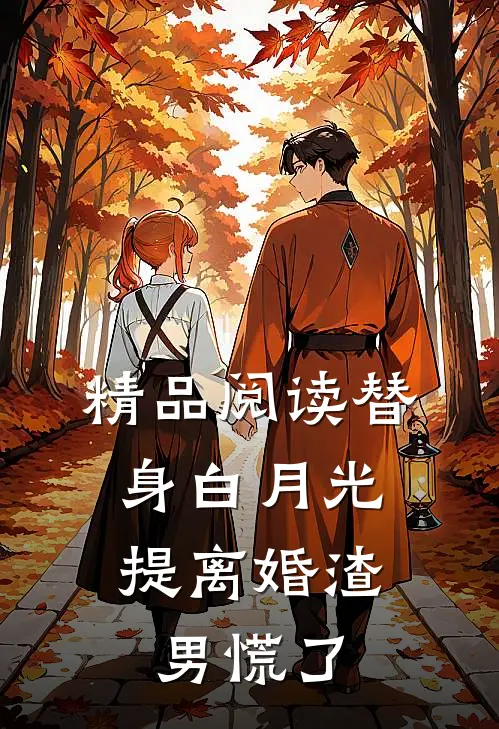 精品阅读替身白月光，提离婚渣男慌了
