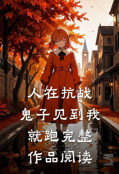 人在抗战，鬼子见到我就跑完整作品阅读