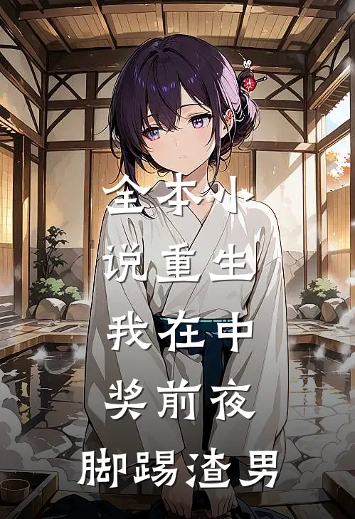 全本小说重生：我在中奖前夜，脚踢渣男