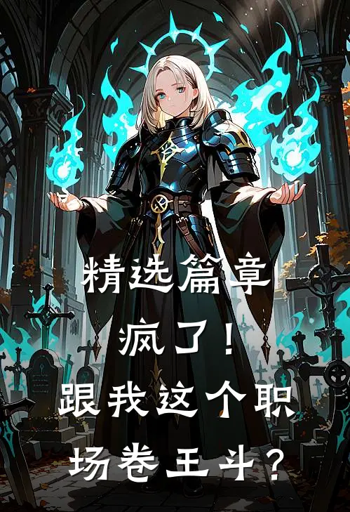 精选篇章疯了！跟我这个职场卷王斗？