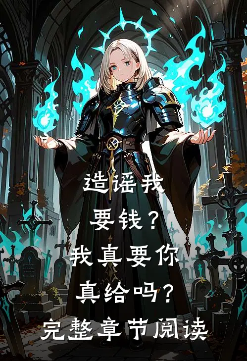 造谣我要钱？我真要你真给吗？完整章节阅读