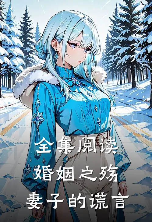 全集阅读婚姻之殇：妻子的谎言