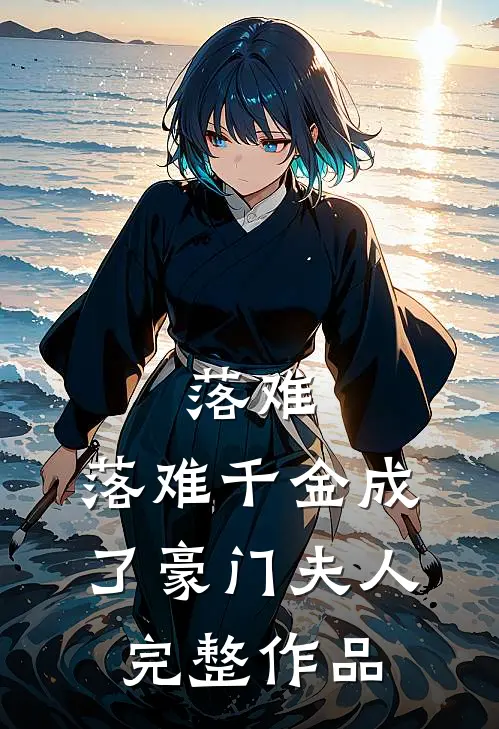 落难：落难千金成了豪门夫人完整作品