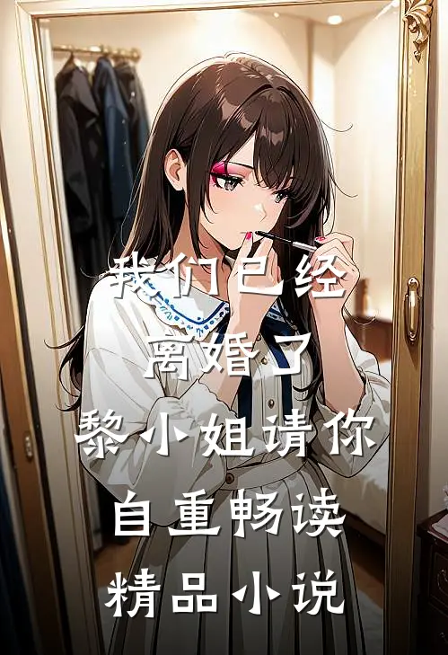 我们已经离婚了，黎小姐请你自重畅读精品小说