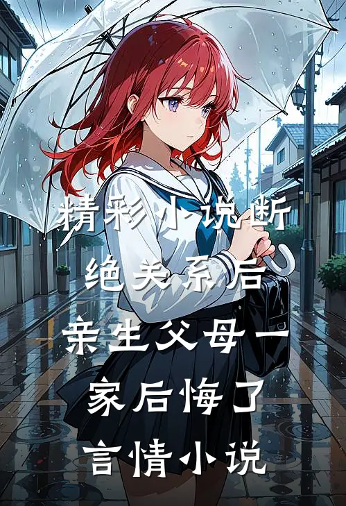 精彩小说断绝关系后,亲生父母一家后悔了言情小说