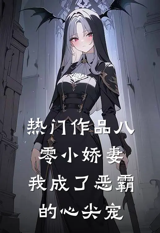 热门作品八零小娇妻：我成了恶霸的心尖宠