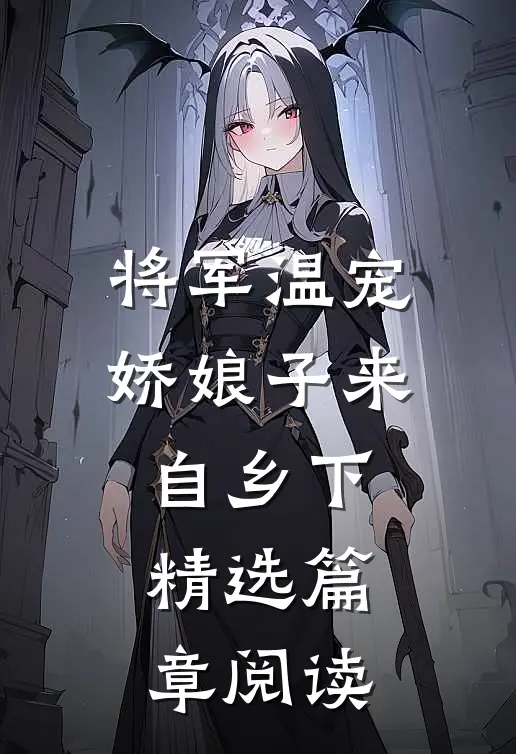 将军温宠：娇娘子来自乡下精选篇章阅读