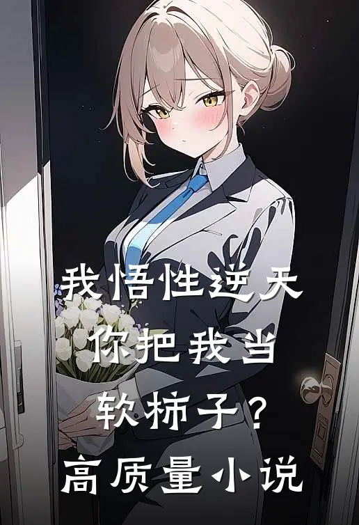 我悟性逆天，你把我当软柿子？高质量小说