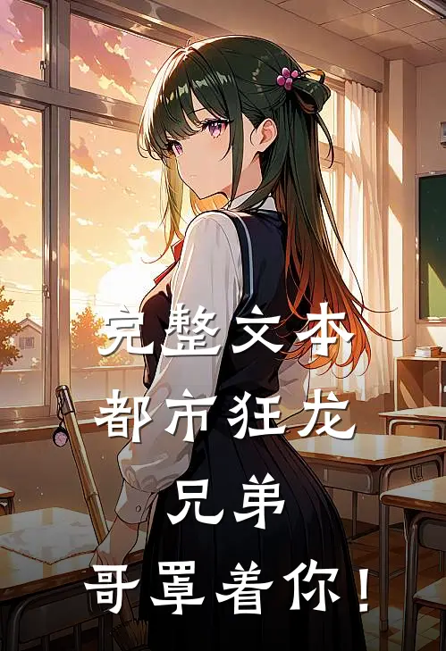 完整文本都市狂龙：兄弟，哥罩着你！