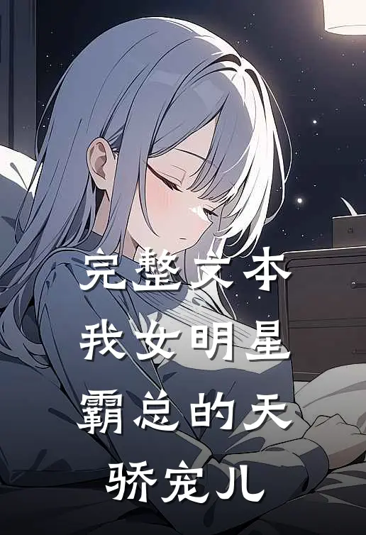 完整文本我女明星，霸总的天骄宠儿