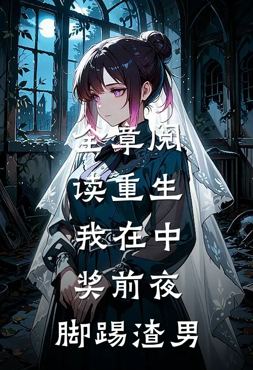 全章阅读重生：我在中奖前夜，脚踢渣男