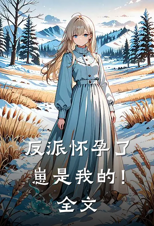 反派怀孕了，崽是我的！全文