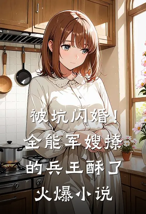 被坑闪婚！全能军嫂撩的兵王酥了火爆小说