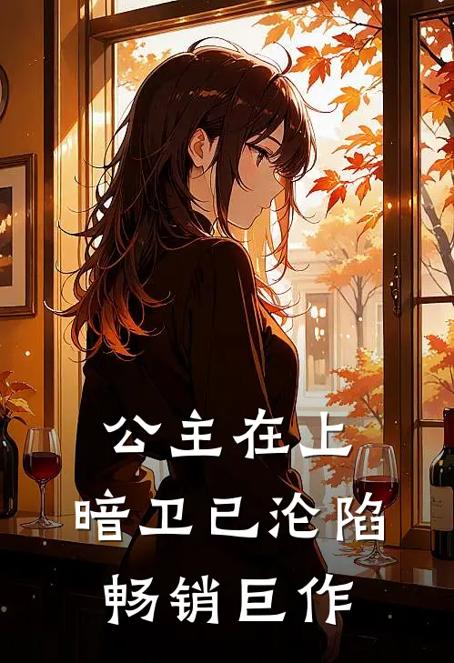 公主在上，暗卫已沦陷畅销巨作