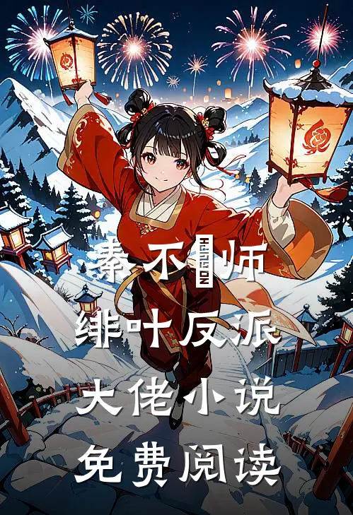 秦不俍师绯叶反派大佬小说免费阅读