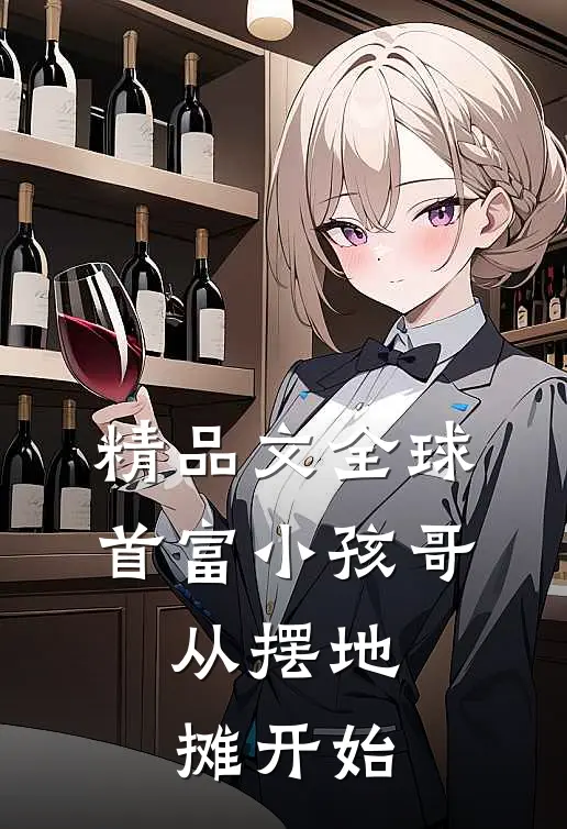 精品文全球首富小孩哥，从摆地摊开始