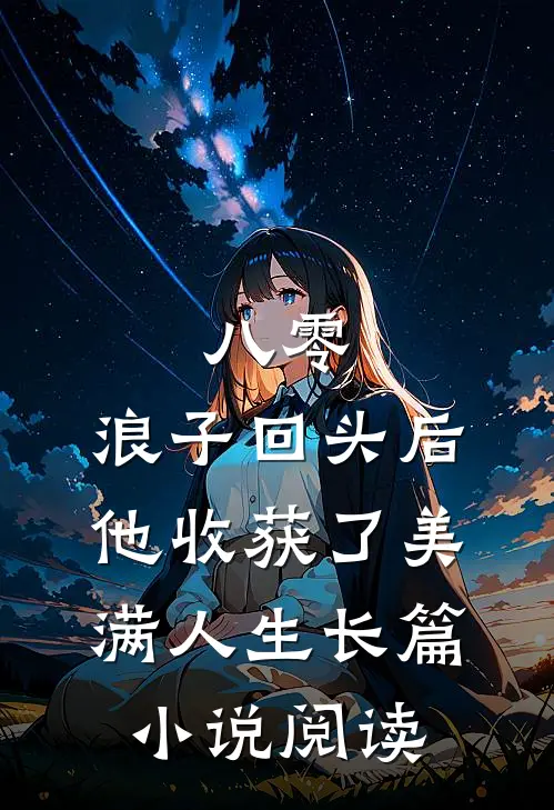 八零：浪子回头后他收获了美满人生长篇小说阅读