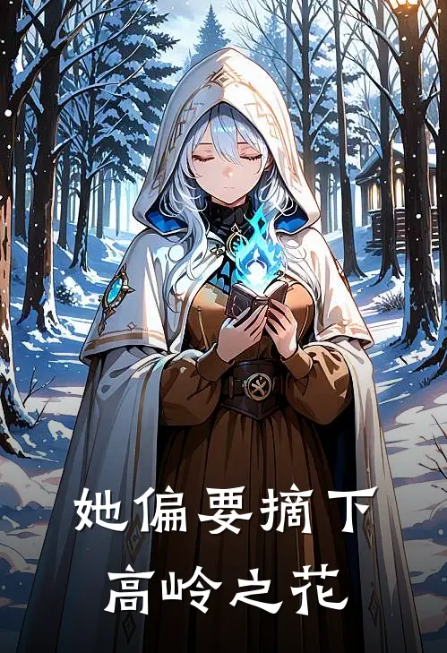 她偏要摘下高岭之花
