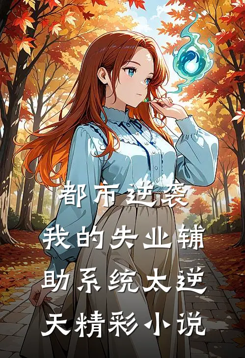 都市逆袭：我的失业辅助系统太逆天精彩小说