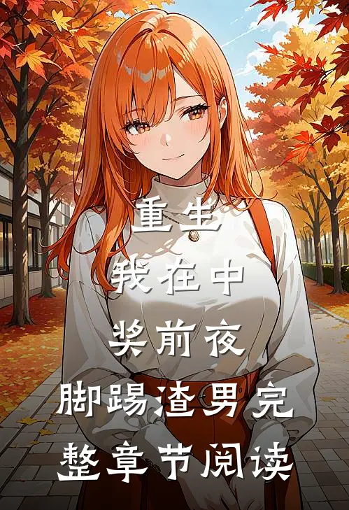 重生：我在中奖前夜，脚踢渣男完整章节阅读