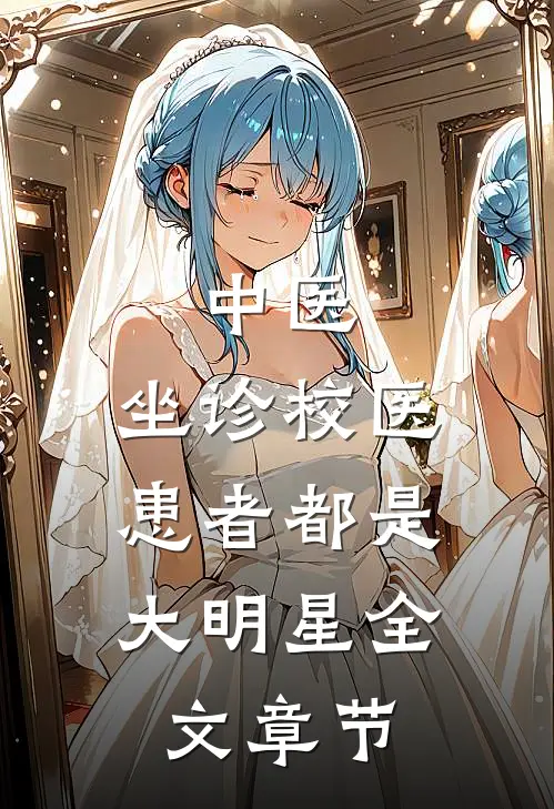 中医：坐诊校医，患者都是大明星全文章节