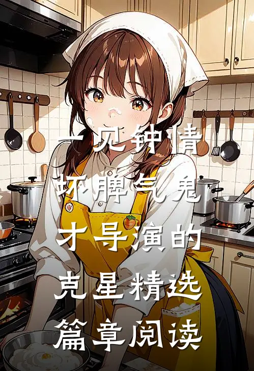 一见钟情：坏脾气鬼才导演的克星精选篇章阅读