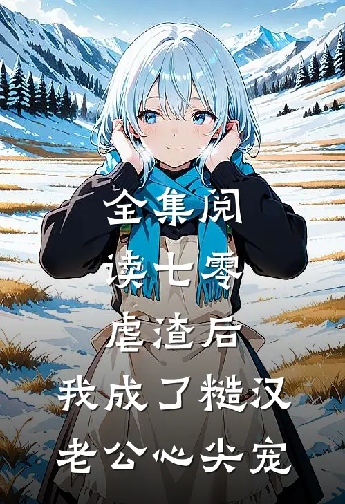 全集阅读七零：虐渣后，我成了糙汉老公心尖宠