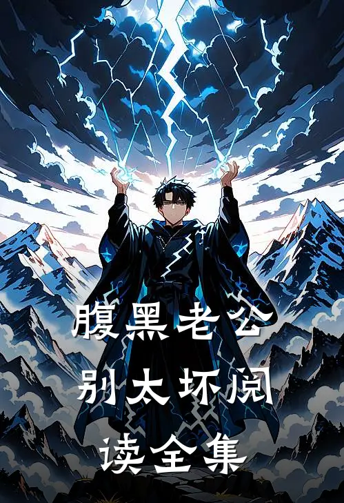 腹黑老公别太坏阅读全集