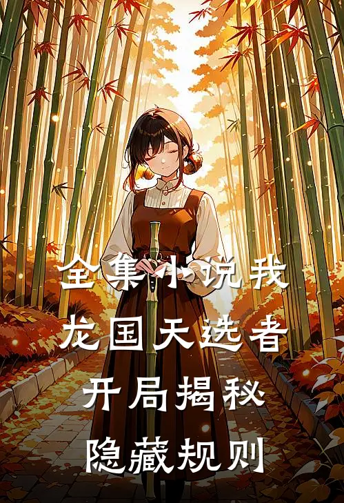 全集小说我，龙国天选者，开局揭秘隐藏规则
