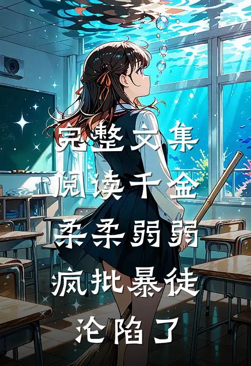 完整文集阅读千金柔柔弱弱，疯批暴徒沦陷了