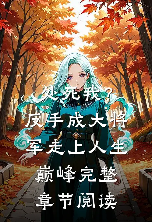 处死我？反手成大将军走上人生巅峰完整章节阅读