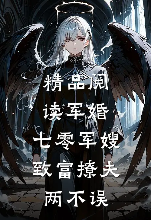 精品阅读军婚：七零军嫂致富撩夫两不误