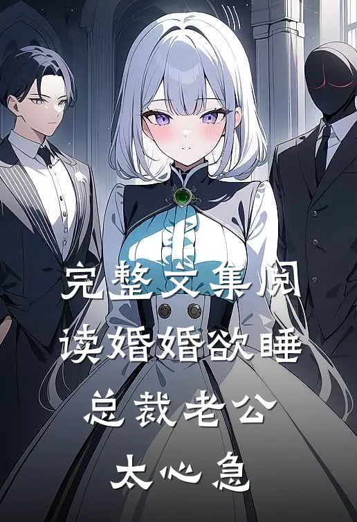 完整文集阅读婚婚欲睡，总裁老公太心急