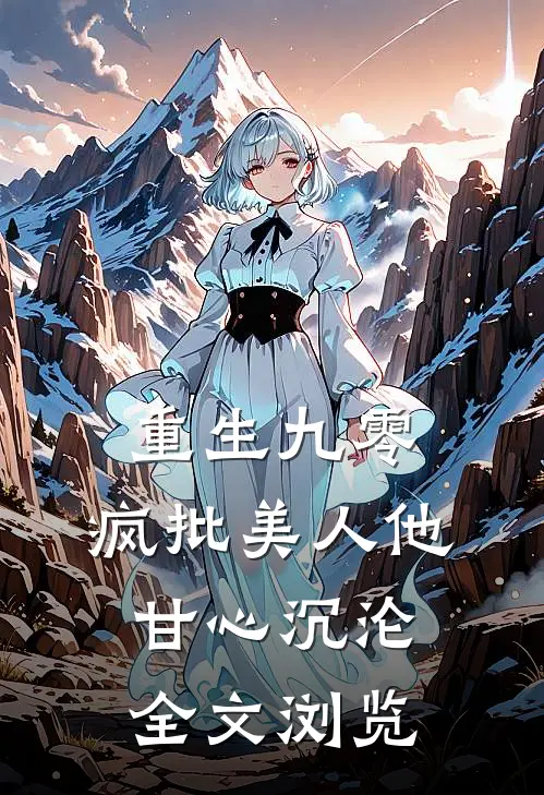 重生九零：疯批美人他甘心沉沦全文浏览