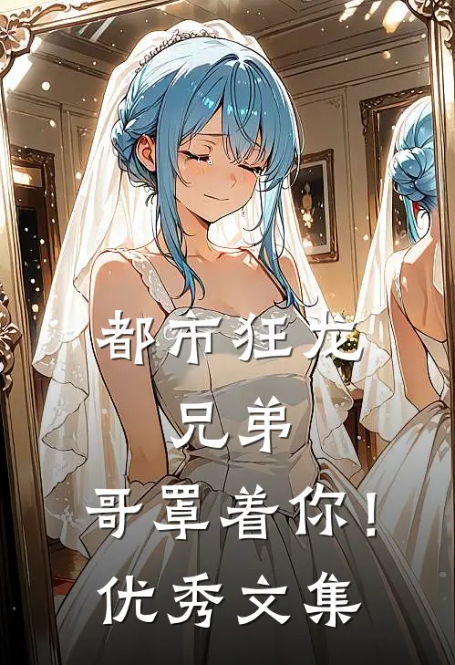 都市狂龙：兄弟，哥罩着你！优秀文集