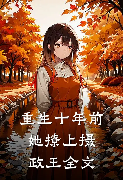 重生十年前，她撩上摄政王全文